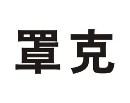 罩克商标原图 第10类医疗器械