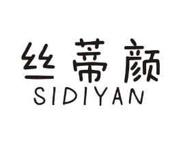 丝蒂颜商标原图 第10类医疗器械