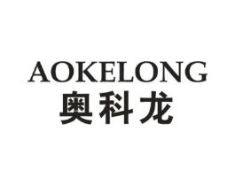 奥科龙商标原图 第10类医疗器械