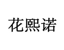 花熙诺商标原图 第10类医疗器械