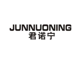 君诺宁商标原图 第10类医疗器械