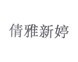 倩雅新婷商标原图 第10类医疗器械
