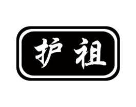 护祖商标原图 第10类医疗器械