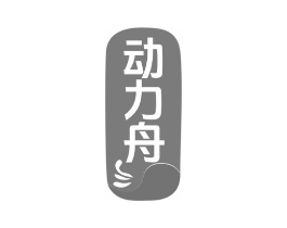 动力舟商标原图 第10类医疗器械