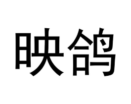 商标原图