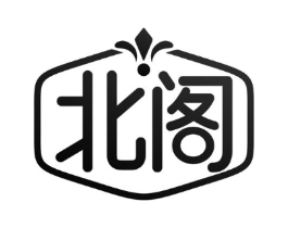 北阁商标原图 第10类医疗器械