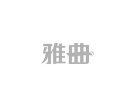 雅曲商标原图 第10类医疗器械