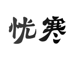 忧寒商标原图 第10类医疗器械