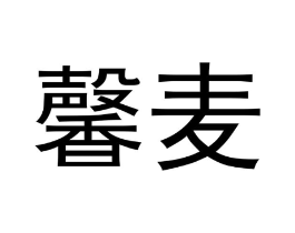 馨麦商标原图 第10类医疗器械