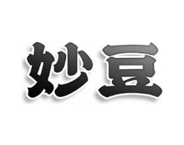 妙豆商标原图 第10类医疗器械