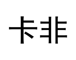 卡非商标原图 第10类医疗器械