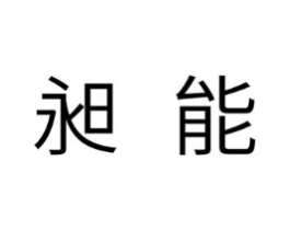 昶能商标原图 第10类医疗器械