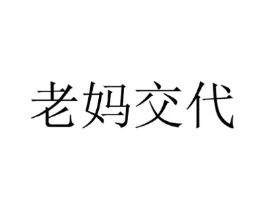 老妈交代商标原图 第10类医疗器械