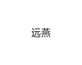 远燕商标原图 第10类医疗器械