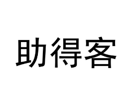 助得客商标原图 第10类医疗器械