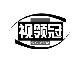 视领冠 SIYLIMGRA商标原图 第10类医疗器械