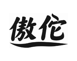 傲佗商标原图 第10类医疗器械