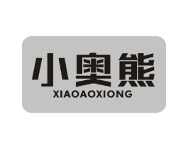 小奥熊商标原图 第10类医疗器械