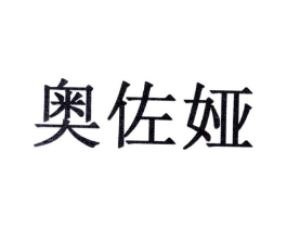 奥佐娅商标原图 第10类医疗器械