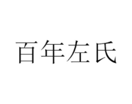 百年左氏商标原图 第10类医疗器械