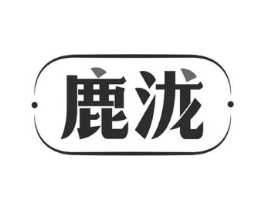 鹿泷商标原图 第10类医疗器械