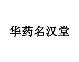 华药名汉堂商标原图 第10类医疗器械