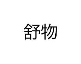 舒物商标原图 第10类医疗器械