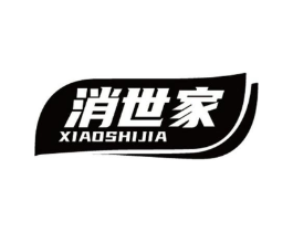 消世家商标原图 第10类医疗器械