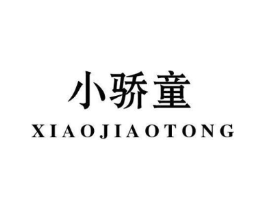 小骄童商标原图 第10类医疗器械