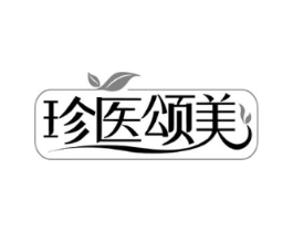 珍医颂美商标原图 第10类医疗器械