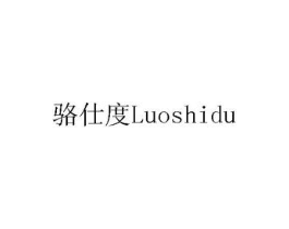 骆仕度商标原图 第10类医疗器械