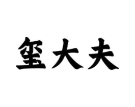 玺大夫商标原图 第10类医疗器械