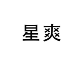 星爽商标原图 第10类医疗器械