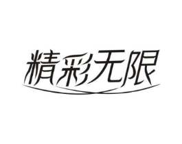 精彩无限商标原图 第10类医疗器械