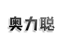 奥力聪商标原图 第10类医疗器械