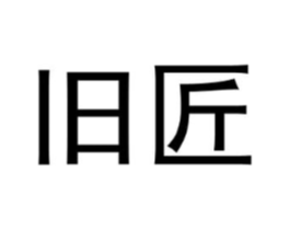 旧匠商标原图 第10类医疗器械