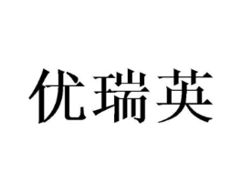 优瑞英商标原图 第10类医疗器械