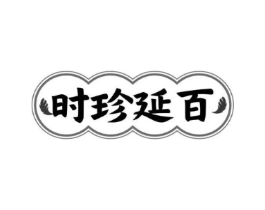 时珍延百商标原图 第10类医疗器械