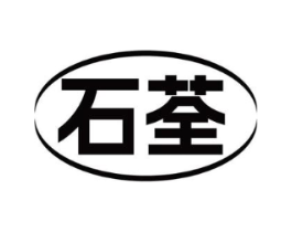 石荃商标原图 第10类医疗器械
