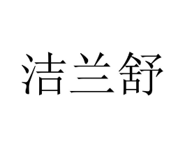 洁兰舒商标原图 第10类医疗器械