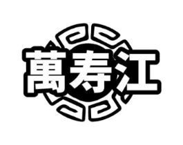 万寿江商标原图 第10类医疗器械