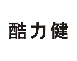 酷力健商标原图 第10类医疗器械