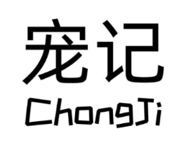宠记商标原图 第10类医疗器械