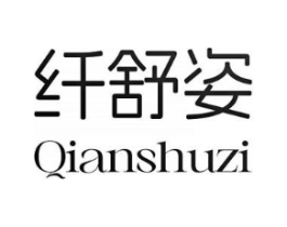 纤舒姿商标原图 第10类医疗器械