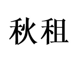 秋租商标原图 第10类医疗器械