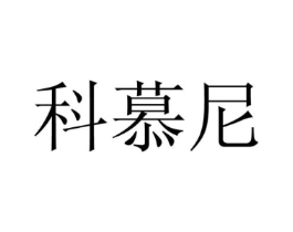科慕尼商标原图 第10类医疗器械