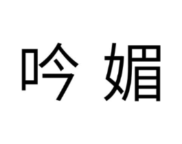 吟媚商标原图 第10类医疗器械