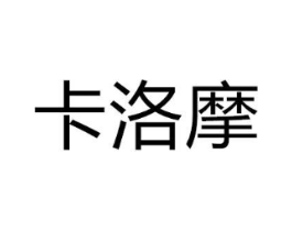 卡洛摩商标原图 第10类医疗器械