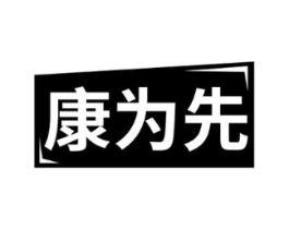 康为先商标原图 第10类医疗器械