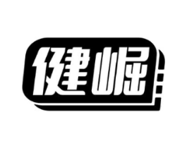 健崛商标原图 第10类医疗器械